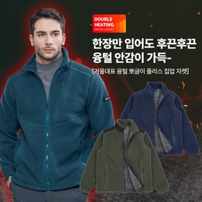 [이지바이] 남성 겨울대표 융기모 안감 핫 뽀글이 기모 플리스 빅사이즈 털 자켓 점퍼