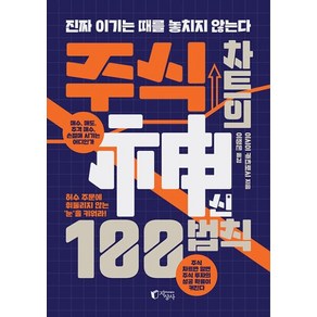 주식 차트의 신 100법칙:진짜 이기는 때를 놓치지 않는다, 지상사, 이시이 카츠토시