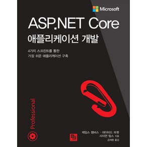 ASP.NET Coe 애플리케이션 개발:4가지 스프린트를 통한 가장 쉬운 애플리케이션 구축, 비제이퍼블릭