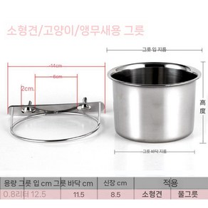 걸이 켄넬 케이지 밥그릇 고정식 울타리 대형견 사료그릇 스텐, 3호 구경 12cm [용량 0.8리터], 1개
