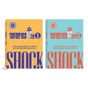 영문법쇼크 1~2 세트, SE(쇼크잉글리쉬), SE(쇼크잉글리쉬)-쇼크 시리즈