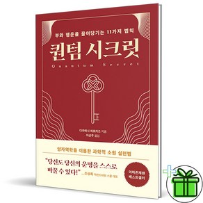 (GIFT+) 퀀텀 시크릿 (부와 행운을 끌어당기는 11가지 법칙)