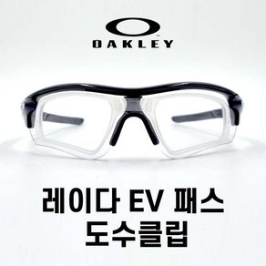 오클리 레이다 EV 패스 도수클립, 1개