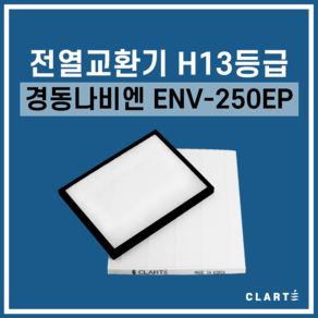 경동나비엔 ENV-250EP 전열교환기 헤파필터, 세트구성(헤파필터1EA+프리필터2EA), 1개