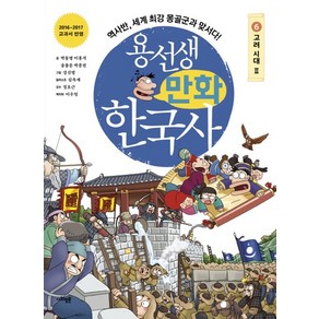 용선생 만화 한국사 6 : 고려 시대 2 역사반 세계 최강 몽골군과 맞서다!, 상품명