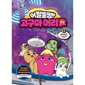 어쩔뚱땡 고구마머리 8권(사은품증정)