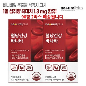 혈당건강 바나바 잎 추출물 코로솔산 비타민B 나이아신 셀레늄 크롬 아연, 90정, 2개