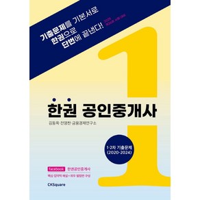 2025 한권 공인중개사 1차·2차 기출문제(2020~2024), 2025 한권 공인중개사 1차·2차 기출문제(202.., 김동옥, 전영찬, 금융경제연구소(저), 씨케이스퀘어