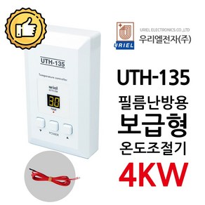 우리엘전자 UTH-135 4Kw 조절기 난방필름