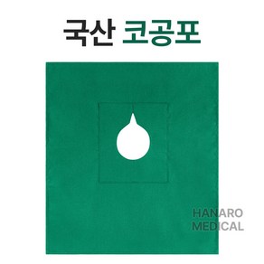 하나로메디칼/ 코공포/ 치과포/ 기계포/ 소공포/ 14온스/ 치과공포/ 소독포/ 수술포/ 린넨포/ 국내산치과포 /치과용공포