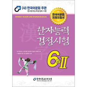 한국어문회 한자능력검정시험 한능검 문제집 교재 6급 2 (2023), 한국어문교육연구회