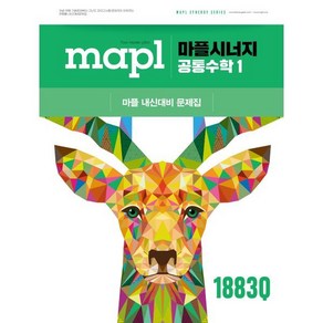 MAPL 마플 시너지 공통수학 1 (2025년), 수학영역, 고등학생