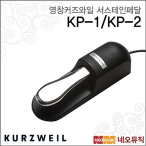 영창 커즈와일 서스테인 페달 KURZWEIL KP-3 / KP3