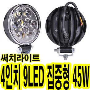 가민 24V LED써치라이트 후진등 해루질 서치라이트 화물차 작업등 집어등 차폭등 사이드램프, 1개, 4인치 9LED 집중형 45W