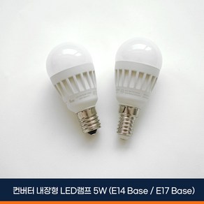 알라딘라이팅 LED 미니크립톤 5W (E14: 소형 / E17: 중형) 전구색(노란빛) 주광색(하얀빛) 인테리어 전구, 1개, 미니크립톤 E14 전구색 (노란빛), 전구색