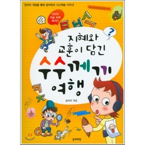 지혜와 교훈이 담긴 수수께끼 여행 : 언어의 게임을 통해 창의력과 사고력을 키우다!, 김이리 편저, 꿈과희망