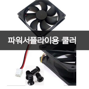 파워서플라이 수리용팬 12V 120-120-25MM 파워쿨러러