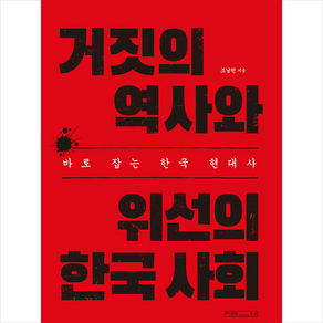 거짓의 역사와 위선의 한국 사회 + 미니수첩 증정