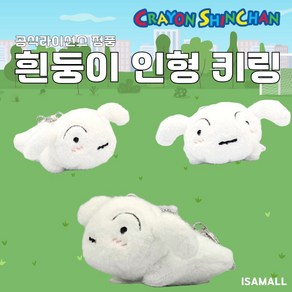 [정품] 흰둥이 인형 키링 8cm 짱구는못말려