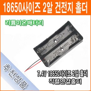 건전지 홀더 18650 사이즈 7.4V 2개 연결 건전지 배터리 홀더 소켓, 1개, 1개입