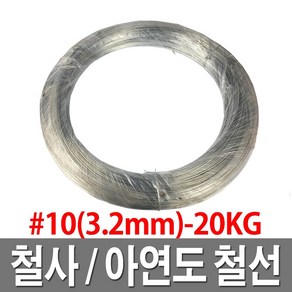 제일선재 철사 아연도금철선 백선 철선 10번 20KG, 1개