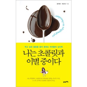 나는 초콜릿과 이별 중이다:먹고 싶은 충동을 끊지 못하는 여자들의 심리학, 21세기북스, 윤대현, 유은정