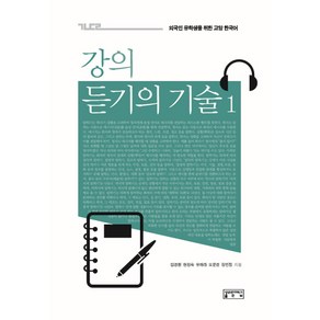 강의 듣기의 기술 1, 성균관대학교출판부