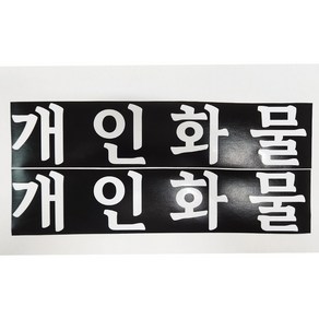 개인화물 스티커 화물운송스티커 화이트 2장1세트 화물차스티커