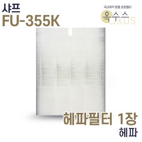 [19] [U]샤프 FU-355K 국내산 H13 헤파필터 1장, 1개