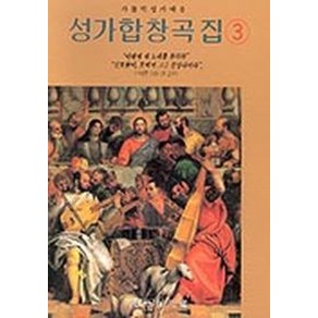 성가합창곡집 3(가톨릭성가대용), 상지원