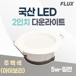 플럭스 LED 다운라이트 2인치 5w 국산 매입등 매립등, 1개, 주백색(아이보리/4000k)