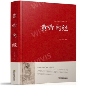 중국어원서 中国国学经典 중국국학경전 中医药篇 중의학편, 黄帝内经 황제내경, 강소봉황문예출판사