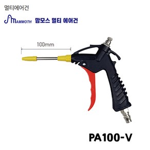 맘모스 에어건 청소건 일반형 밸브 PA100-V, 1개