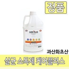 살균 소독제 케어플러스 4L