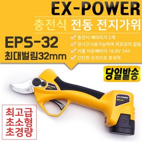 이엑스파워 EPS-25 EPS-32 25mm 32mm 충전 전지 가위 절단기 충전식 배터리 가지 치기 절단 무선 전동 한손 경량 양손 과수원 원예 적과 사과 배 EX-POWER, EPS-25 충전 전지 가위, 1개