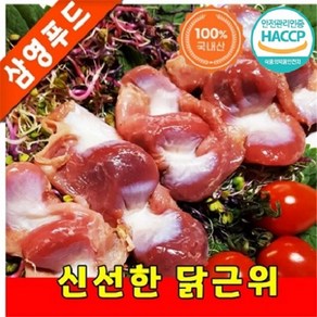 [삼영푸드] 닭고기 닭근위 1kg, 1개