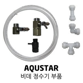 AQUSTAR 아쿠스타 비데 정수기 부품 호스 가랑 피팅, 2개, 03. 원터치 엘보