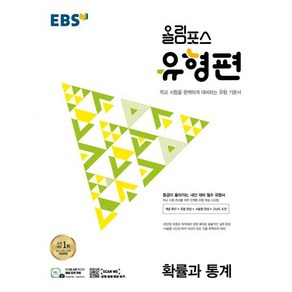 EBS 올림포스 유형편 고등 확률과 통계 (2025년), 수학영역, EBSI