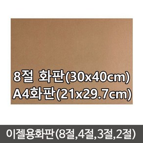 이젤용 합판/이젤합판8절/ 이젤합판A4 (2장) /목판화/화판/MDF/나무판, 8절합판 (30cmx40cm)-1장