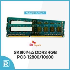 SK하이닉스 DDR3 4GB PC3 12800 10600 데스크탑 메모리