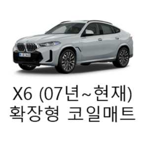 [BMW] X6 (07년~현재) 그보카 확장형 코일매트, 1열+2열(운전석+조수석+승객석), 블랙, X6 (14~18년)