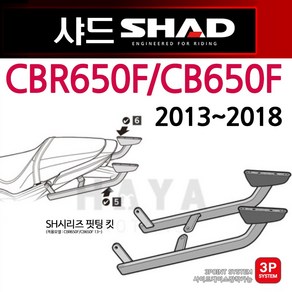 SHAD샤드 CBR650F리어캐리어 CB650F탑박스브라켓 짐대 CBR650F캐리어 CB650F캐리어 CBR650F브라켓 CB650F브라켓 리어백장착 탑케이스장착 수납통장착 리다이, 쿠/샤드CBR/CB650F13~18/H0CF64ST, 1개