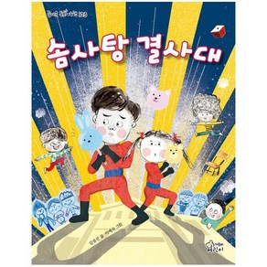 [가문비어린이]솜사탕결사대 - 즐거운 동화 여행 103, 가문비어린이