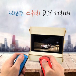 슬랭샵 닌텐도스위치 DIY 거치대 Nintendo Switch 전용 거치대, 180개