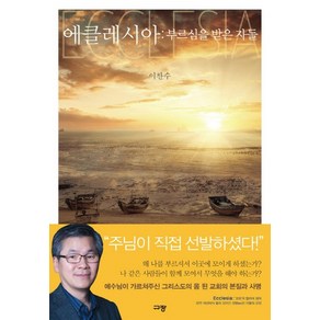 에클레시아: 부르심을 받은 자들:, 규장