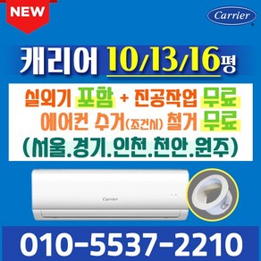 벽걸이에어컨 10평 13평 16평 캐리어에어컨 인버터 절전형 실외기포함 CSV-A101LV CSV-A131LV CSV-A161LV 가정용 원룸 사무실 오케이에어컨 홀캡, 16형 인버터