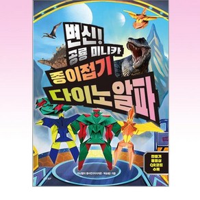 변신! 공룡 미니카 종이접기 다이노 알파 (경향BP), One colo  One Size