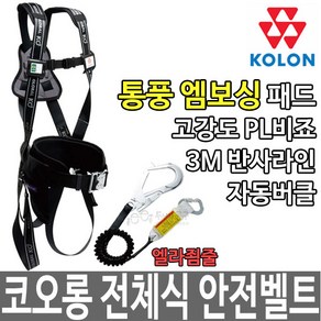 코오롱 전체식 안전벨트 TA-023K, 코오롱글로벌 전체식벨트 TA-023K, 1개