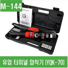 e홈메이드(M-144) 유압 터미널 압착기 (YQK-70), 1개