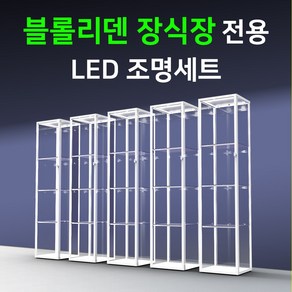 블롤리덴 장식장 진열장 전용 LED바 완제품세트/LED조명 간접조명 피규어 프라모델 국산, 블롤리덴 장식장 전용 LED조명세트